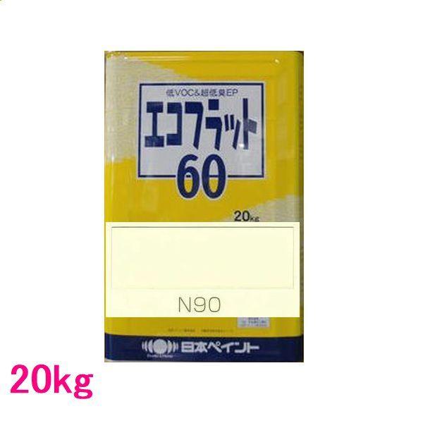 日本ペイント　つや消し水性塗料　エコフラット60　色：N90　20kg（一斗缶サイズ）