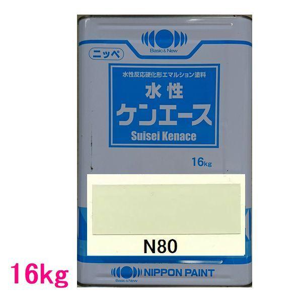 日本ペイント　つや消し水性塗料　水性ケンエース　色：N80　16kg（一斗缶サイズ）