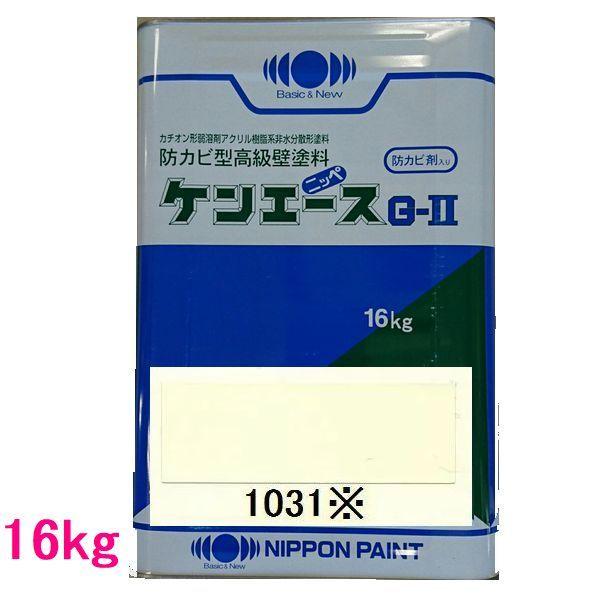 日本ペイント　つや消し油性塗料　ケンエースＧ-II　色：1031※　16kg（一斗缶サイズ）