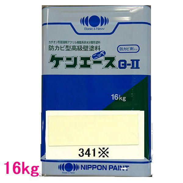 日本ペイント　つや消し油性塗料　ケンエースＧ-II　色：341※　16kg（一斗缶サイズ）