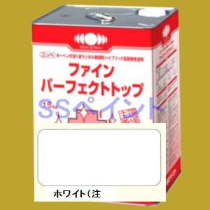 日本ペイント　ファインパーフェクトトップ　色：ホワイト（白）　15kg（一斗缶サイズ）｜sspaint