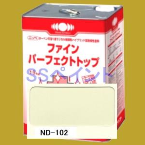 日本ペイント　ファインパーフェクトトップ　色：ND-102　15kg（一斗缶サイズ）｜sspaint