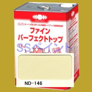 日本ペイント　ファインパーフェクトトップ　色：ND-146　15kg（一斗缶サイズ）｜sspaint