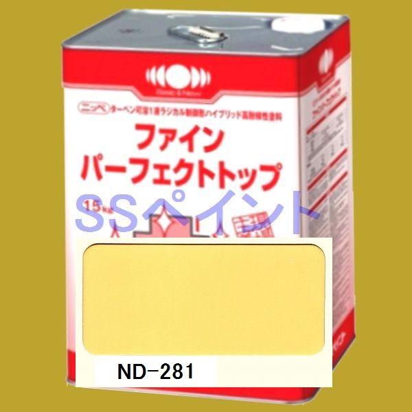 日本ペイント　ファインパーフェクトトップ　色：ND-281　15kg（一斗缶サイズ）