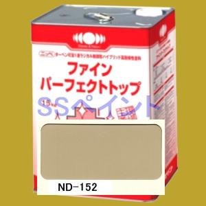 日本ペイント　ファインパーフェクトトップ　色：ND-152　15kg（一斗缶サイズ）｜sspaint
