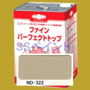 日本ペイント　ファインパーフェクトトップ　色：ND-322　15kg（一斗缶サイズ）｜sspaint