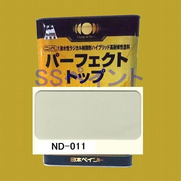 日本ペイント　パーフェクトトップ　水性　 色：ND-011　15kg（一斗缶サイズ）