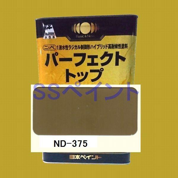 日本ペイント　パーフェクトトップ　水性　 色：ND-375　15kg（一斗缶サイズ）
