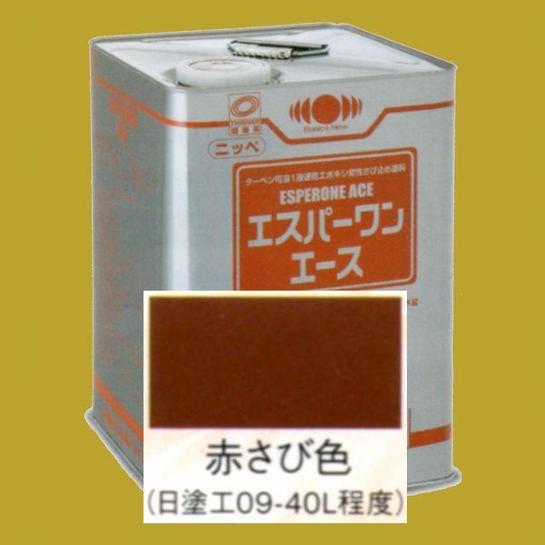 日本ペイント　油性サビ止メ　一液エポキシ塗料　エスパーワンエース　　色：赤さび色　16kg（一斗缶サ...