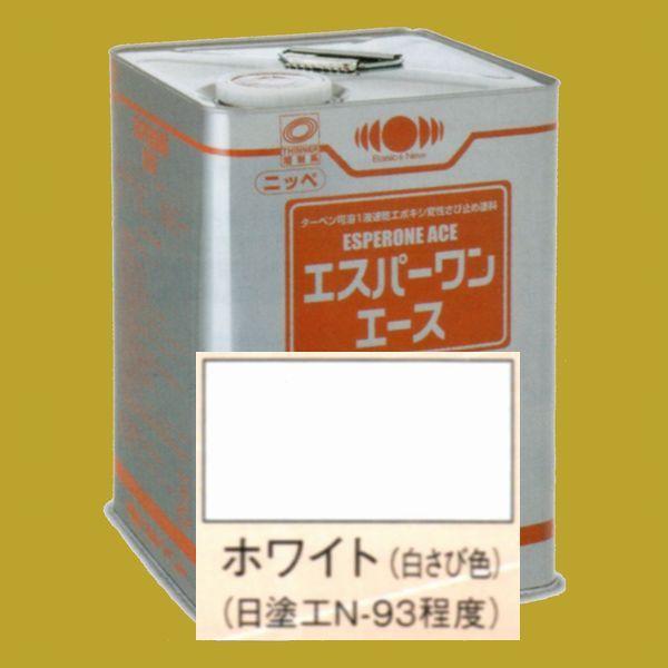 日本ペイント　油性サビ止メ　一液エポキシ塗料　エスパーワンエース　　色：ホワイト　16kg（一斗缶サ...