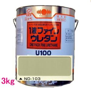 日本ペイント　1液ファインウレタンU100　色：ND-103　3kg｜sspaint