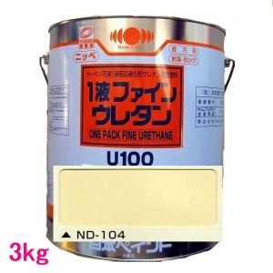 日本ペイント　1液ファインウレタンU100　色：ND-104　3kg｜sspaint