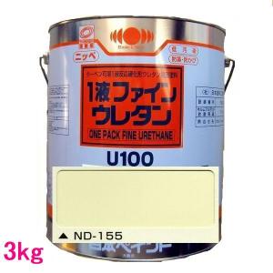 日本ペイント　1液ファインウレタンU100　色：ND-155　3kg｜sspaint