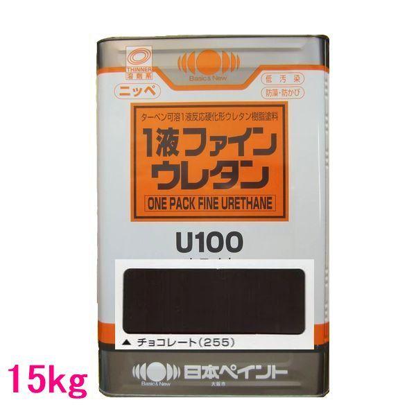 日本ペイント　1液ファインウレタンU100　色：チョコレート（255）　15kg（一斗缶サイズ）