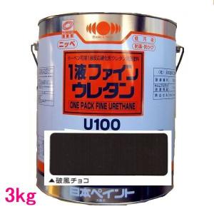 日本ペイント　1液ファインウレタンU100　色：破風チョコ　3kg｜sspaint