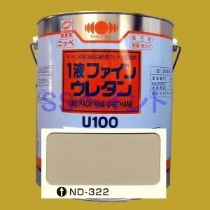 日本ペイント　1液ファインウレタンU100　色：ND-322　3kg｜sspaint