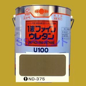 日本ペイント　1液ファインウレタンU100　色：ND-375　3kg｜sspaint