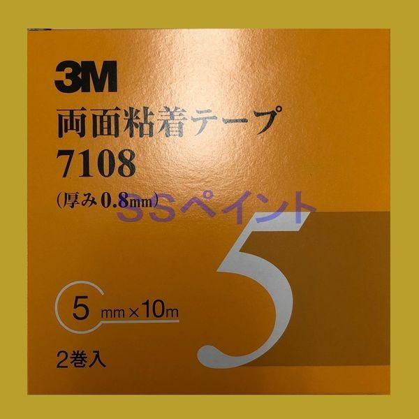 3M　両面粘着テープ　7108　テープの厚み0.8mm　巾5mm×10M　2巻入　１箱