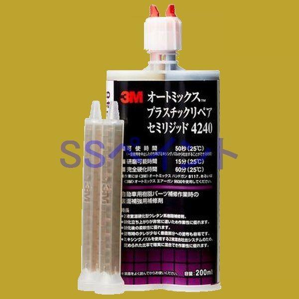 3M　4240　オートミックス　プラスチックリペア セミリジッド 　200ml