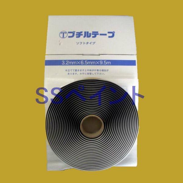 大塚刷毛製造　ブチルテープ　ソフトタイプ　3.2mm×6.5mm×9.5M　1巻