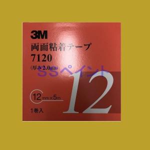 3M　両面粘着テープ　7120　テープの厚み2.0mm　巾12mm×5M　1巻入　１箱｜sspaint