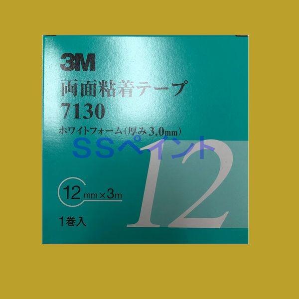 3M　両面粘着テープ　7130　テープの厚み3.0mm　巾12mm×3M　1巻入　１箱