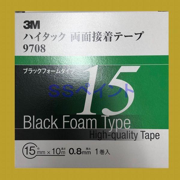 3M　ハイタック両面接着テープ　9708　ブラックフォームタイプ　テープの厚み0.8mm　巾15mm...