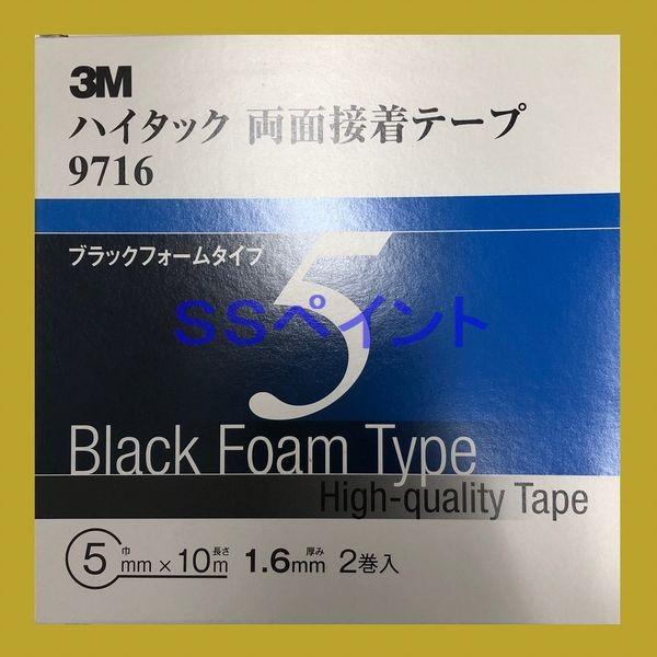 3M　ハイタック両面粘着テープ　9716　ブラックフォームタイプ　テープの厚み1.6mm　巾5mm×...