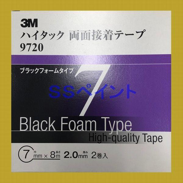 3M　ハイタック両面粘着テープ　9720　ブラックフォームタイプ　テープの厚み2.0mm　巾7mm×...