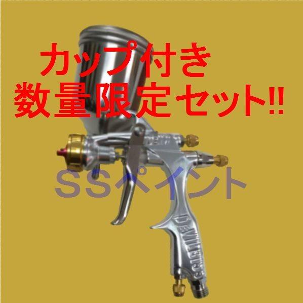 （数量限定）（K）DEVILBISS　デビルビス　スプレーガン　DEMI2-DL6-0.5-G　小型...