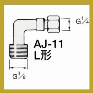 アネスト岩田　エアー用ジョイント　AJ-11　L形｜sspaint