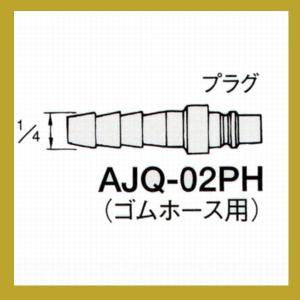 アネスト岩田　エアー用クイックジョイント　AJQ-02PH｜sspaint