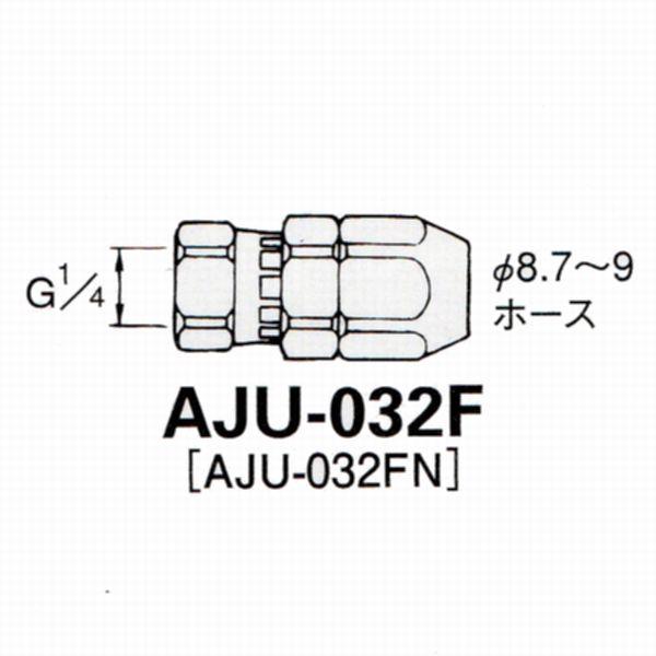 アネスト岩田　ウレタンエアーホース・塗料ホース用ジョイント　AJU-032F