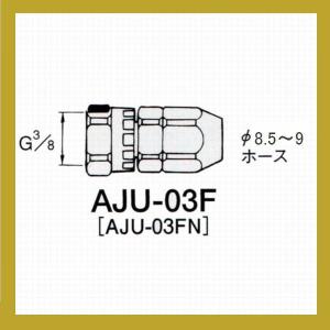 アネスト岩田　ウレタンエアーホース・塗料ホース用ジョイント　AJU-03F｜sspaint