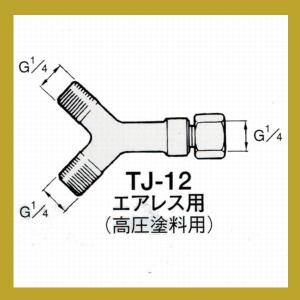 アネスト岩田　塗料用ジョイント　TJ-12　エアレス用｜sspaint