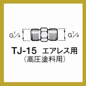 アネスト岩田　塗料用ジョイント　TJ-15　エアレス用｜sspaint