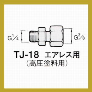 アネスト岩田　塗料用ジョイント　TJ-18　エアレス用｜sspaint