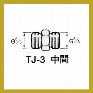 アネスト岩田　塗料用ジョイント　TJ-3　中間｜sspaint