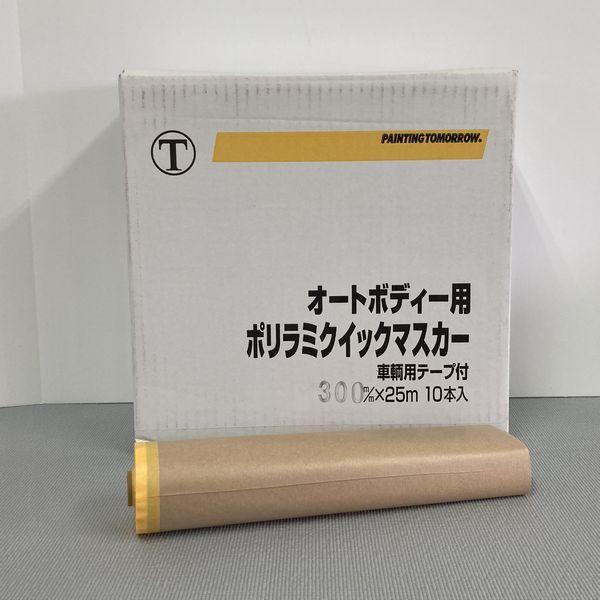 大塚刷毛製造　紙マスカー　オートポリラミクイックマスカー　幅300×長さ25M　10本入/箱