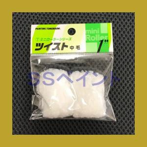 大塚刷毛製造 ペイントローラー ツイスト 1MS-TWB ミニローラー サイズ：1インチ 毛丈：13ミリ 2本