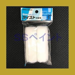 大塚刷毛製造 ペイントローラー ツイスト 3MS-TW10 ミニローラー サイズ：3インチ 毛丈：10ミリ 2本