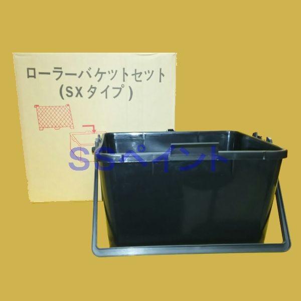 ローラーバケットSXセット　（ローラーバケット2ヶ・ネット5枚・内容器20枚）　塗料容器　サイズ：7...