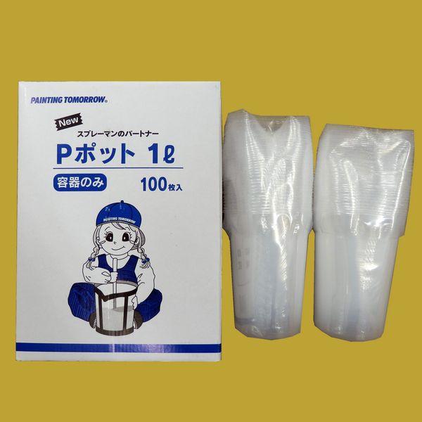 調色容器（計量カップ）　Pポット　1L　内容器のみ(カップ)　100枚入/箱
