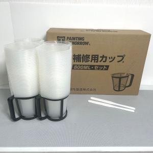 調色容器（計量カップ）　補修用カップセット　800mlセット(箱)（容器・スタンド・ミキシングバー）｜sspaint