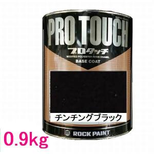 自動車塗料 ロックペイント 077-0030 プロタッチ チンチングブラック