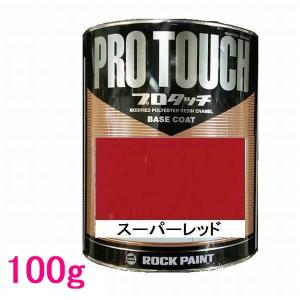 自動車塗料 ロックペイント 077-0039 プロタッチ スーパーレッド 220g