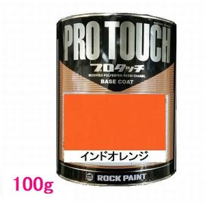 自動車塗料 ロックペイント 077-0057 プロタッチ インドオレンジ 220g