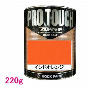 自動車塗料 ロックペイント 077-0057 プロタッチ インドオレンジ 100g