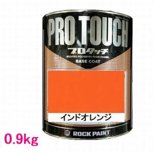自動車塗料 ロックペイント 077-0057 プロタッチ インドオレンジ 100g