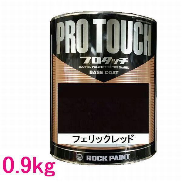 自動車塗料　ロックペイント　077-0070  プロタッチ　フェリックレッド　0.9kg